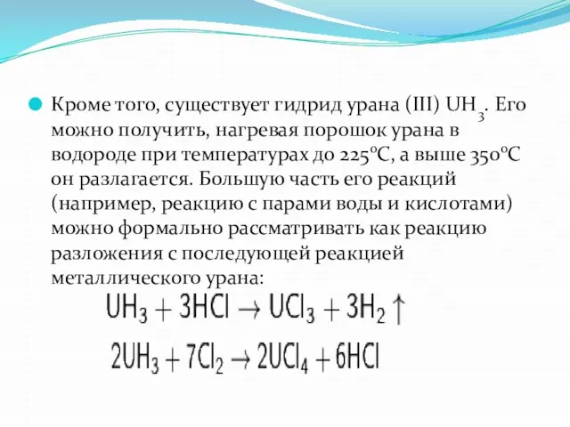 Кроме того, существует гидрид урана (III) UH3. Его можно получить, нагревая порошок