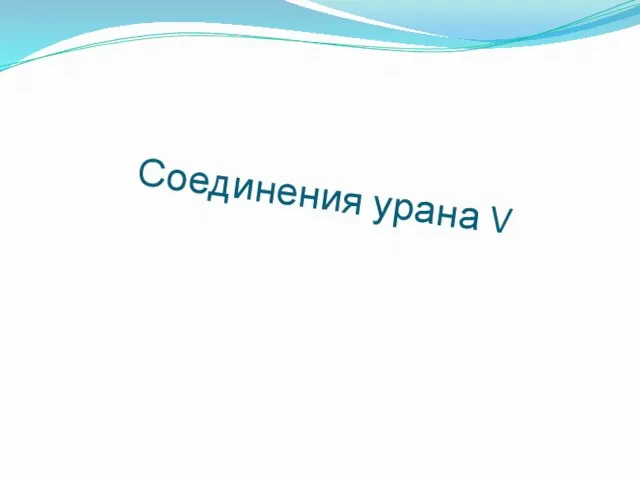 Соединения урана V