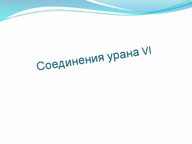 Соединения урана VI