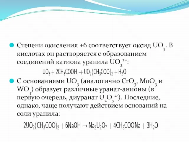 Степени окисления +6 соответствует оксид UO3. В кислотах он растворяется с образованием