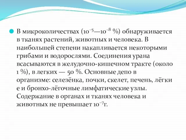 В микроколичествах (10−5—10−8 %) обнаруживается в тканях растений, животных и человека. В