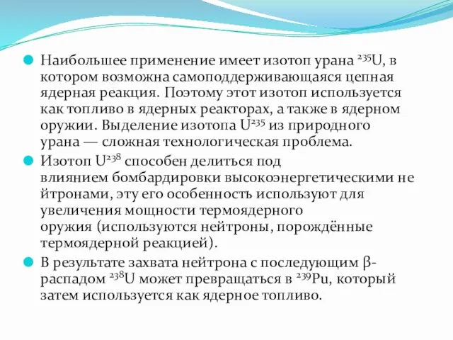 Наибольшее применение имеет изотоп урана 235U, в котором возможна самоподдерживающаяся цепная ядерная