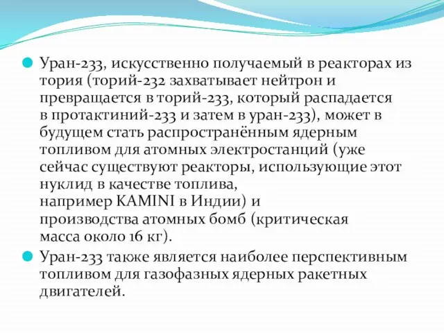 Уран-233, искусственно получаемый в реакторах из тория (торий-232 захватывает нейтрон и превращается