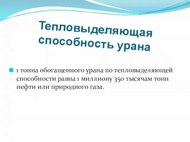 Тепловыделяющая способность урана 1 тонна обогащенного урана по тепловыделяющей способности равна 1