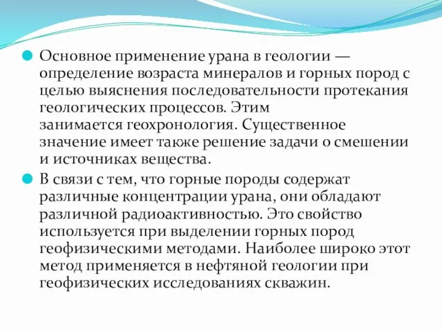 Основное применение урана в геологии — определение возраста минералов и горных пород