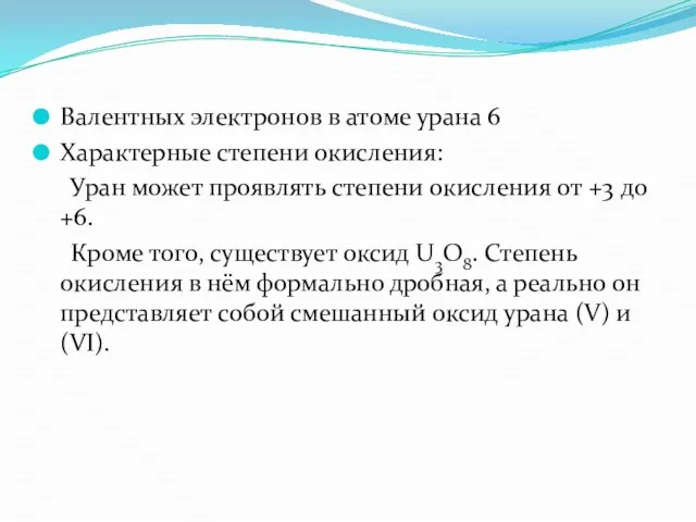 Валентных электронов в атоме урана 6 Характерные степени окисления: Уран может проявлять