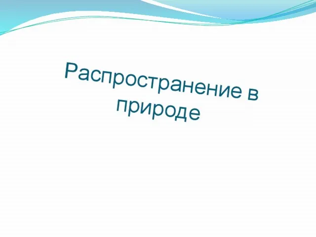 Распространение в природе