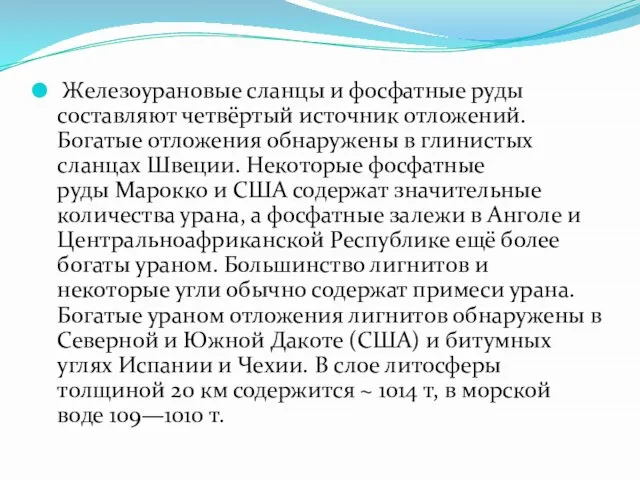 Железоурановые сланцы и фосфатные руды составляют четвёртый источник отложений. Богатые отложения обнаружены