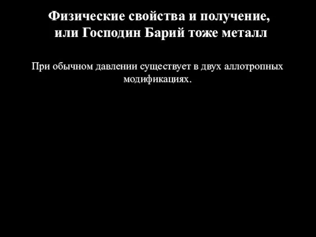 Физические свойства и получение, или Господин Барий тоже металл При обычном давлении