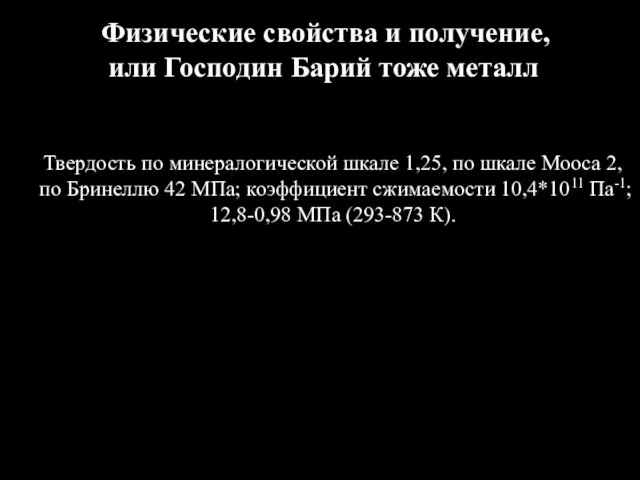 Физические свойства и получение, или Господин Барий тоже металл Твердость по минералогической