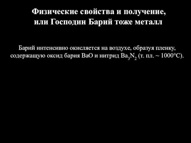 Физические свойства и получение, или Господин Барий тоже металл Барий интенсивно окисляется