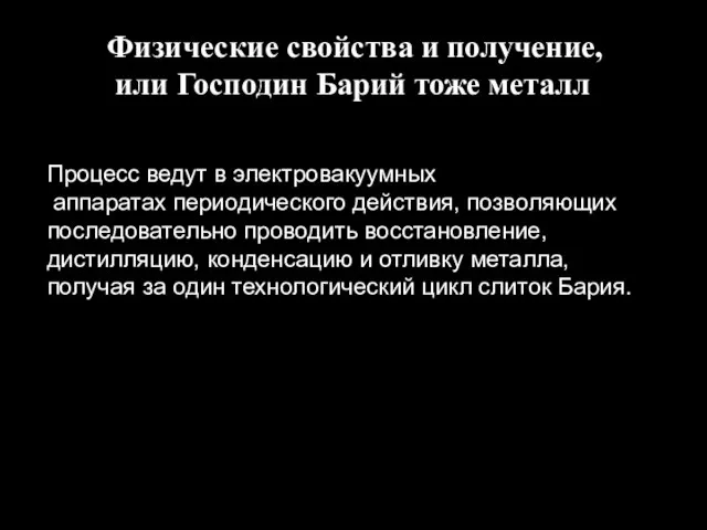 Процесс ведут в электровакуумных аппаратах периодического действия, позволяющих последовательно проводить восстановление, дистилляцию,