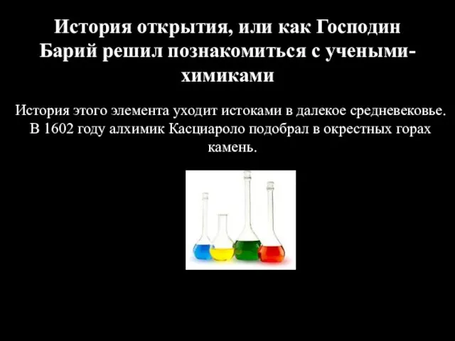 История открытия, или как Господин Барий решил познакомиться с учеными-химиками История этого