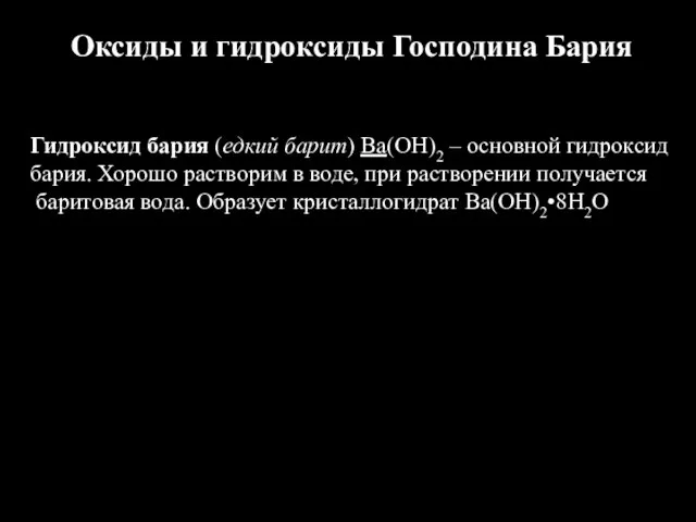 Оксиды и гидроксиды Господина Бария Гидроксид бария (едкий барит) Ba(OH)2 – основной