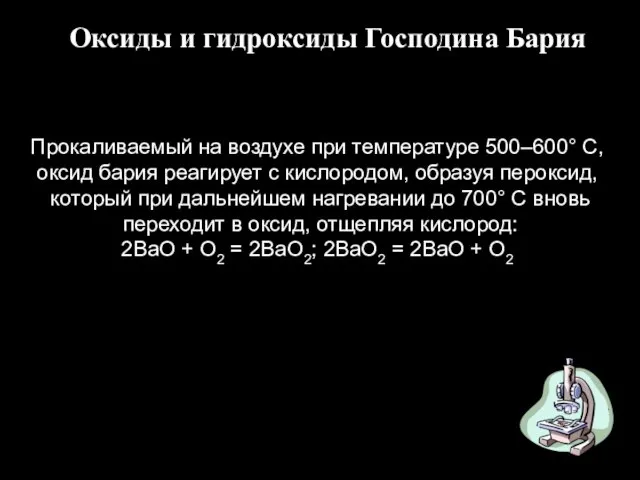 Оксиды и гидроксиды Господина Бария Прокаливаемый на воздухе при температуре 500–600° C,