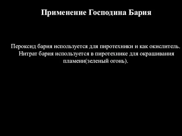 Применение Господина Бария Пероксид бария используется для пиротехники и как окислитель. Нитрат