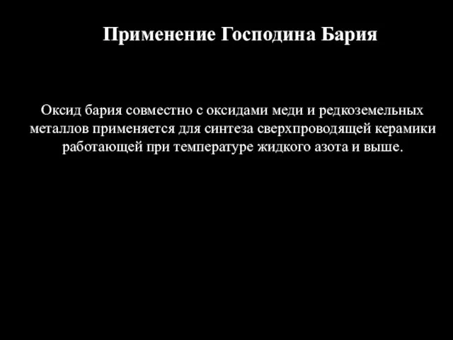 Применение Господина Бария Оксид бария совместно с оксидами меди и редкоземельных металлов