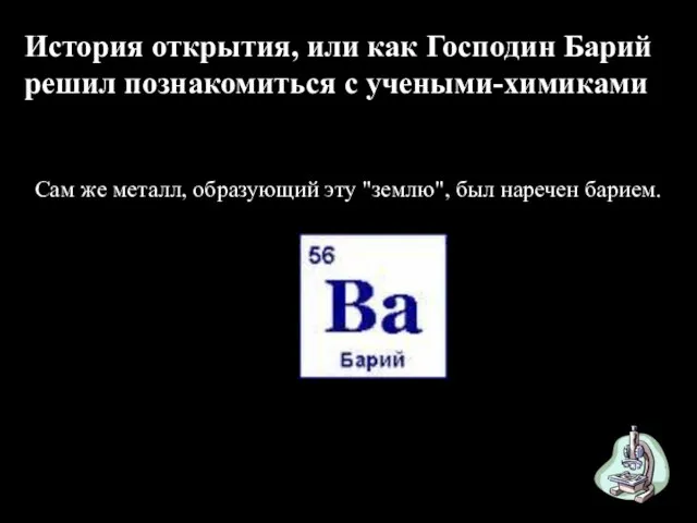 История открытия, или как Господин Барий решил познакомиться с учеными-химиками Сам же