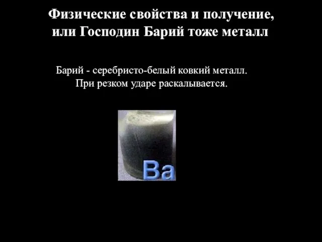 Физические свойства и получение, или Господин Барий тоже металл Барий - серебристо-белый