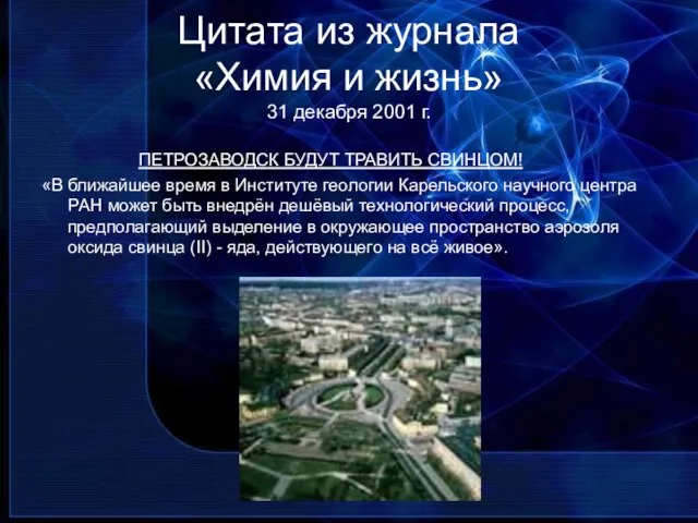 Цитата из журнала «Химия и жизнь» 31 декабря 2001 г. ПЕТРОЗАВОДСК БУДУТ