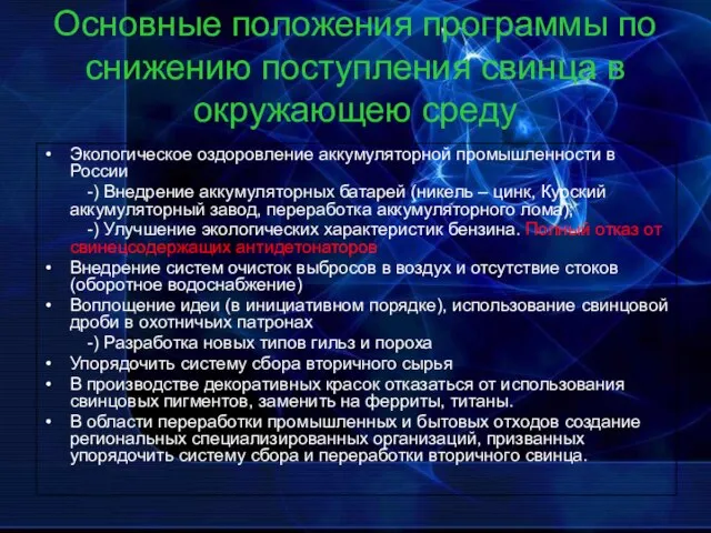 Основные положения программы по снижению поступления свинца в окружающею среду Экологическое оздоровление