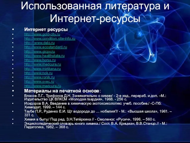 Использованная литература и Интернет-ресурсы Интернет ресурсы http://www.gold-city.ru http://www.condition.site-info.ru http://;www.delo.ru http://www.ecostandard.ru http://www.gicpv.ru http://www.healthstate.ru