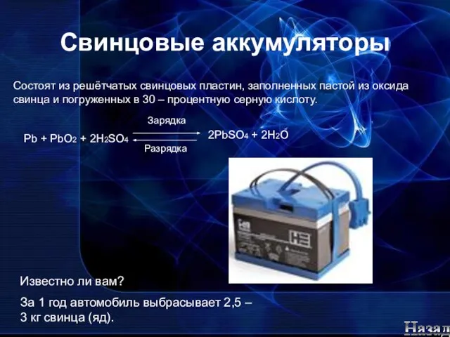 Свинцовые аккумуляторы Состоят из решётчатых свинцовых пластин, заполненных пастой из оксида свинца