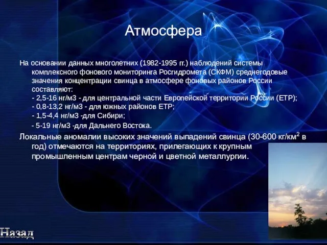 Атмосфера На основании данных многолетних (1982-1995 гг.) наблюдений системы комплексного фонового мониторинга