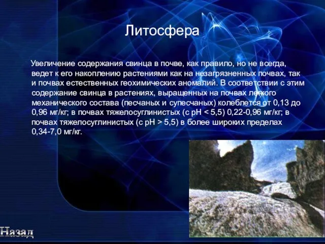 Литосфера Увеличение содержания свинца в почве, как правило, но не всегда, ведет