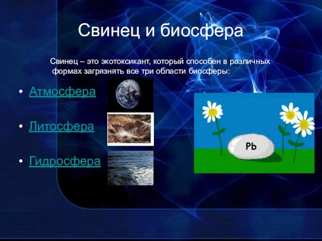 Свинец и биосфера Атмосфера Литосфера Гидросфера Свинец – это экотоксикант, который способен