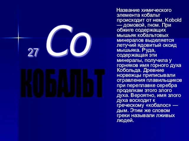 Название химического элемента кобальт происходит от нем. Kobold — домовой, гном. При