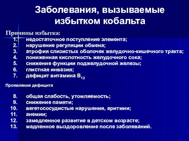 Заболевания, вызываемые избытком кобальта Причины избытка: недостаточное поступление элемента; нарушение регуляции обмена;