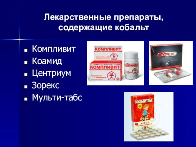 Лекарственные препараты, содержащие кобальт Компливит Коамид Центриум Зорекс Мульти-табс