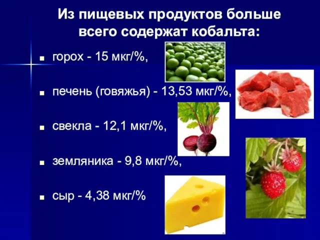 Из пищевых продуктов больше всего содержат кобальта: горох - 15 мкг/%, печень