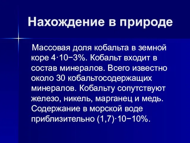 Нахождение в природе Массовая доля кобальта в земной коре 4·10−3%. Кобальт входит