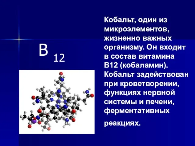 Кобальт, один из микроэлементов, жизненно важных организму. Он входит в состав витамина