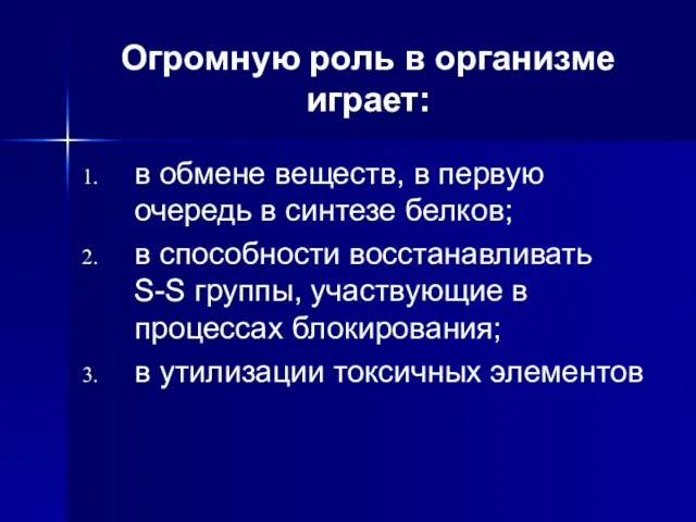 Огромную роль в организме играет: в обмене веществ, в первую очередь в