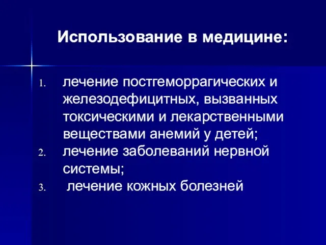 Использование в медицине: лечение постгеморрагических и железодефицитных, вызванных токсическими и лекарственными веществами