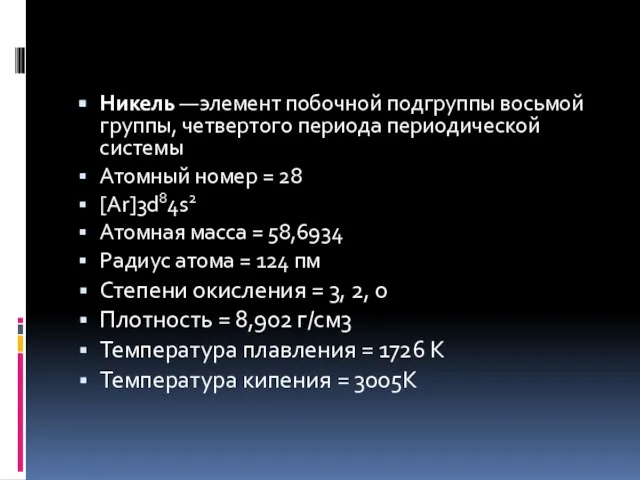 Никель —элемент побочной подгруппы восьмой группы, четвертого периода периодической системы Атомный номер