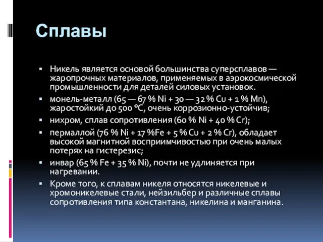 Сплавы Никель является основой большинства суперсплавов — жаропрочных материалов, применяемых в аэрокосмической