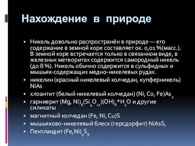 Нахождение в природе Никель довольно распространён в природе — его содержание в