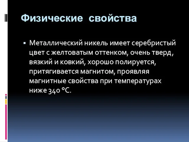 Физические свойства Металлический никель имеет серебристый цвет с желтоватым оттенком, очень тверд,