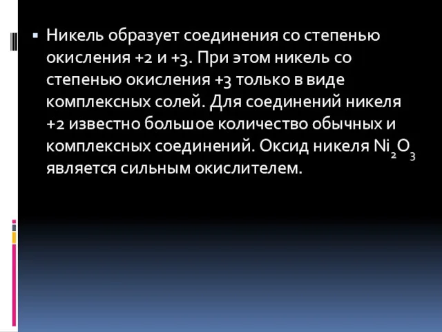 Никель образует соединения со степенью окисления +2 и +3. При этом никель