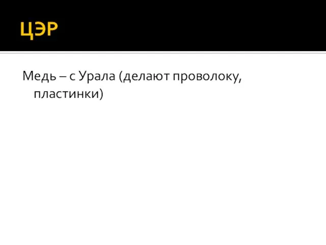 ЦЭР Медь – с Урала (делают проволоку, пластинки)