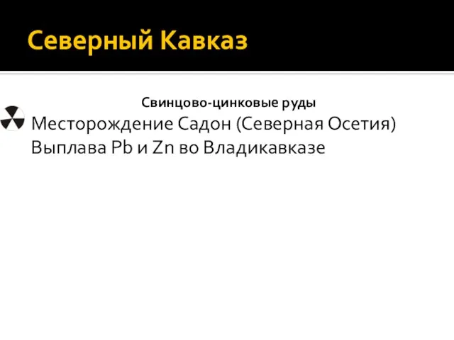 Северный Кавказ Свинцово-цинковые руды Месторождение Садон (Северная Осетия) Выплава Pb и Zn во Владикавказе