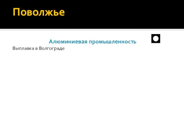 Поволжье Алюминиевая промышленность Выплавка в Волгограде