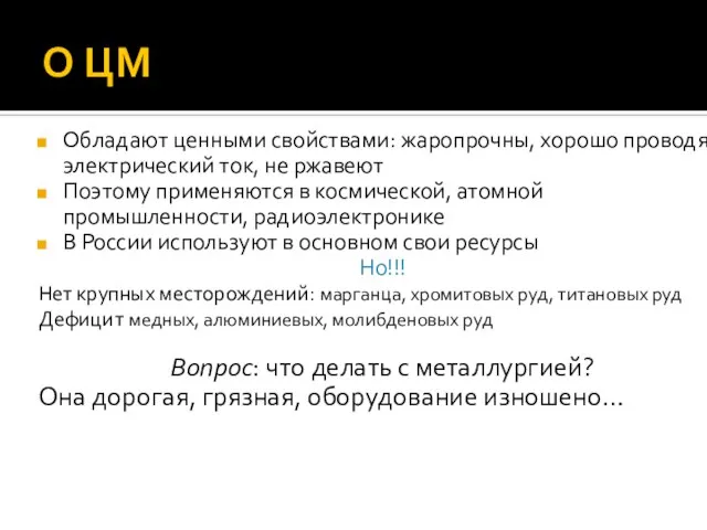 О ЦМ Обладают ценными свойствами: жаропрочны, хорошо проводят электрический ток, не ржавеют