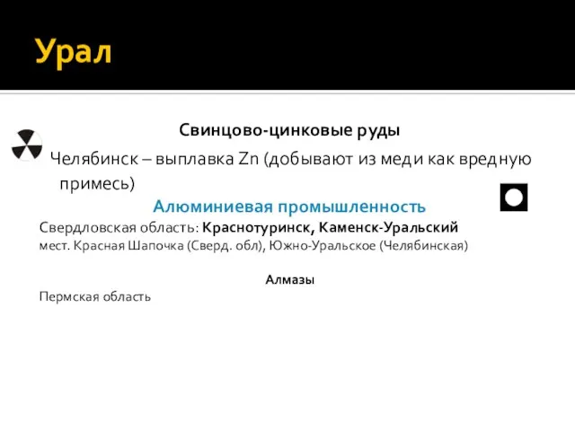 Урал Свинцово-цинковые руды Челябинск – выплавка Zn (добывают из меди как вредную