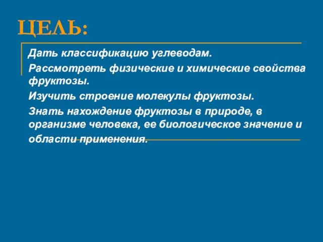 ЦЕЛЬ: Дать классификацию углеводам. Рассмотреть физические и химические свойства фруктозы. Изучить строение