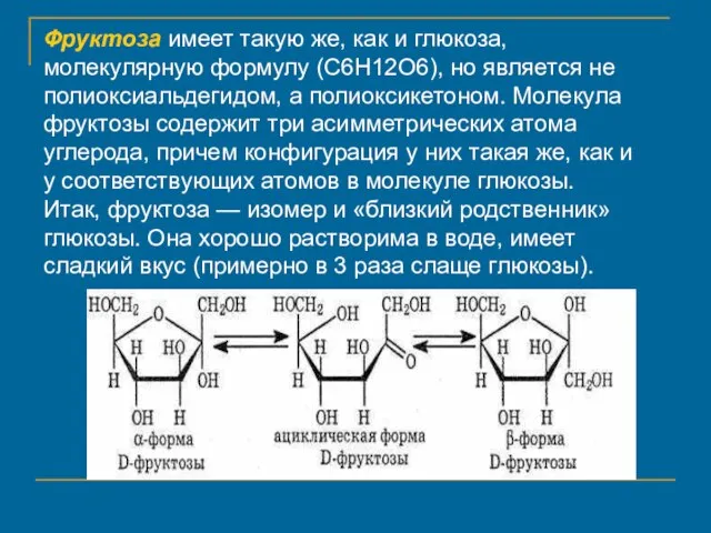 Фруктоза имеет такую же, как и глюкоза, молекулярную формулу (С6Н12О6), но является